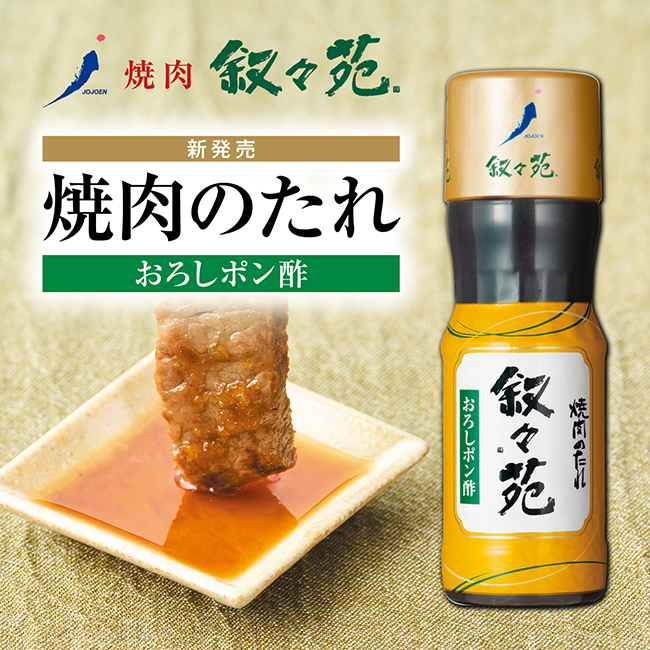 【新発売】叙々苑 焼肉のたれ<おろしポン酢>のご案内